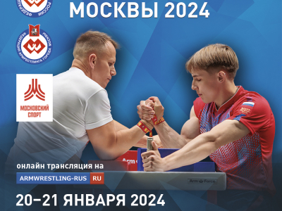 Чемпионат (Первенство) Москвы 20-21 января Москва